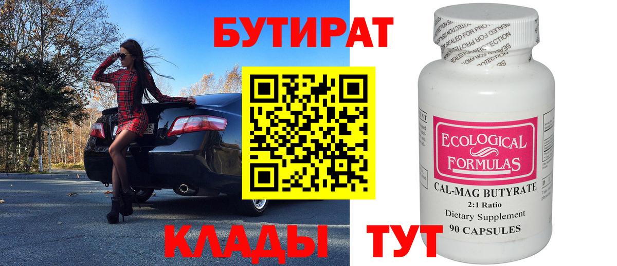 БУТИРАТ  Вход с VPN  Тихорецк  Бутират 1.4BDO 